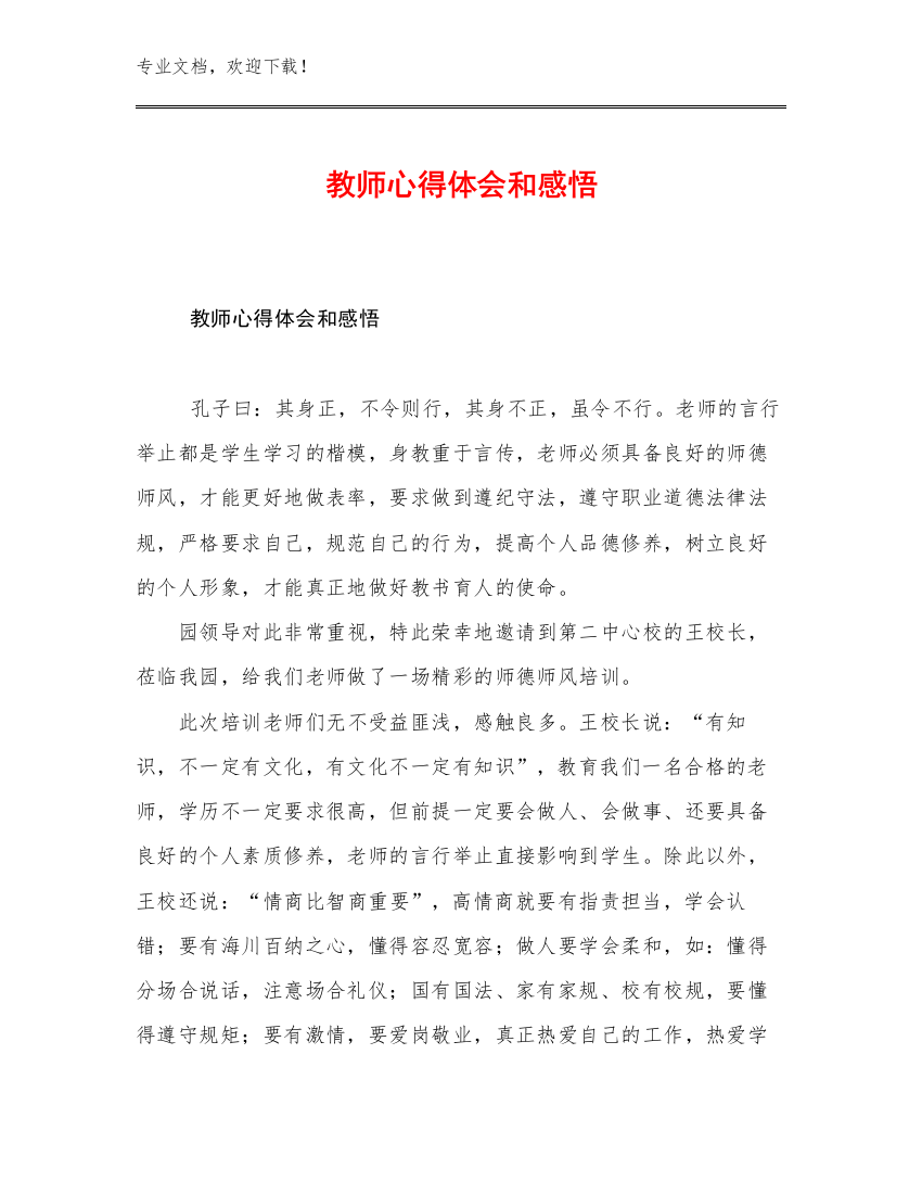 教师心得体会和感悟优选例文28篇