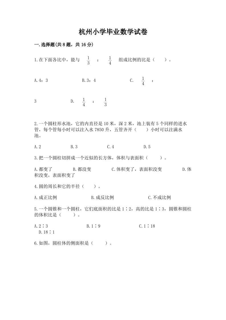 杭州小学毕业数学试卷精品（历年真题）