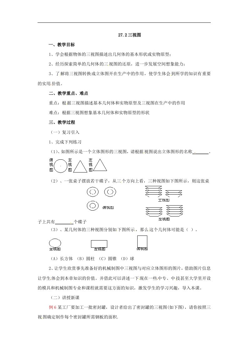 沪科版九下27.2《三视图》