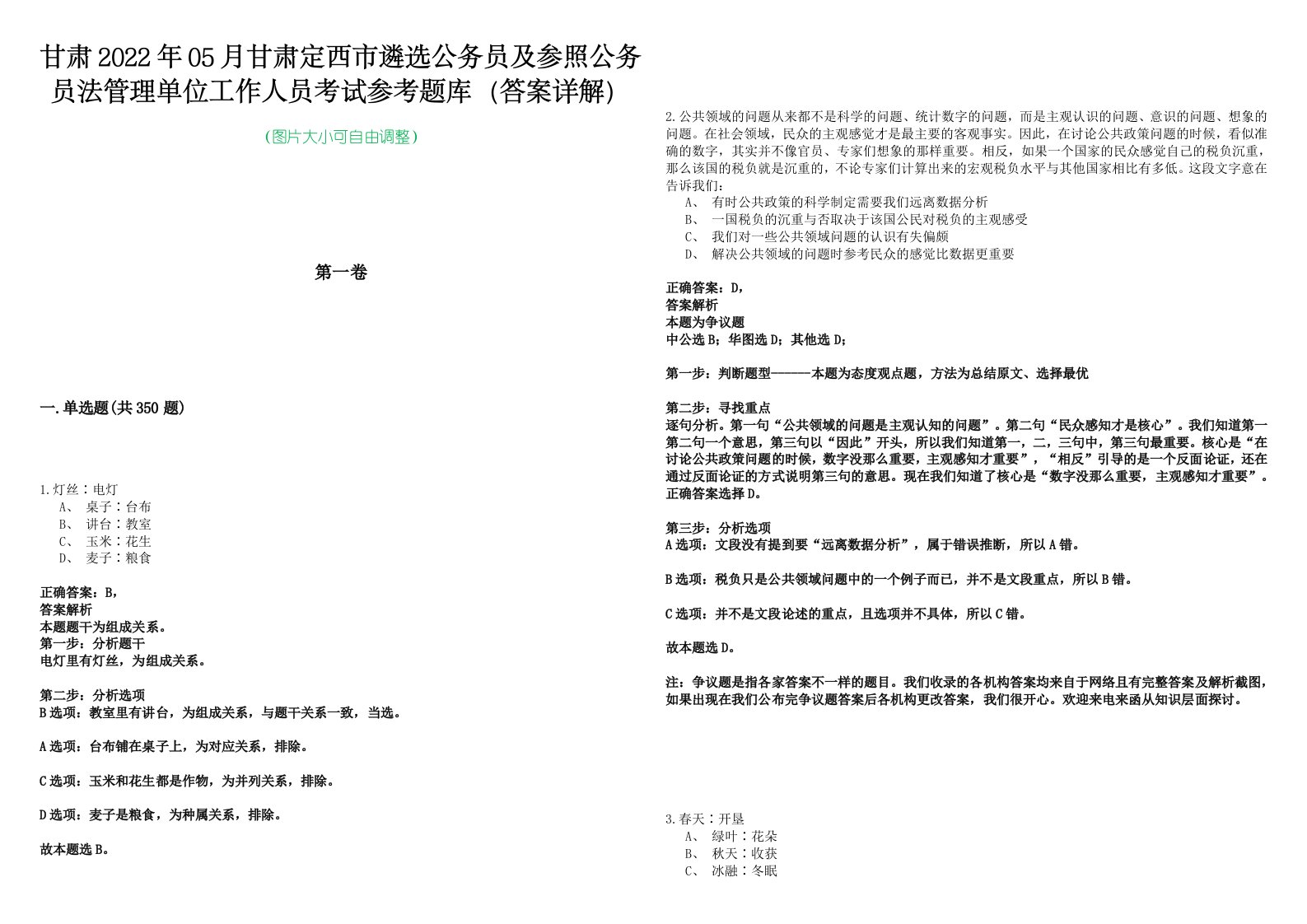 甘肃2022年05月甘肃定西市遴选公务员及参照公务员法管理单位工作人员考试参考题库（答案详解）