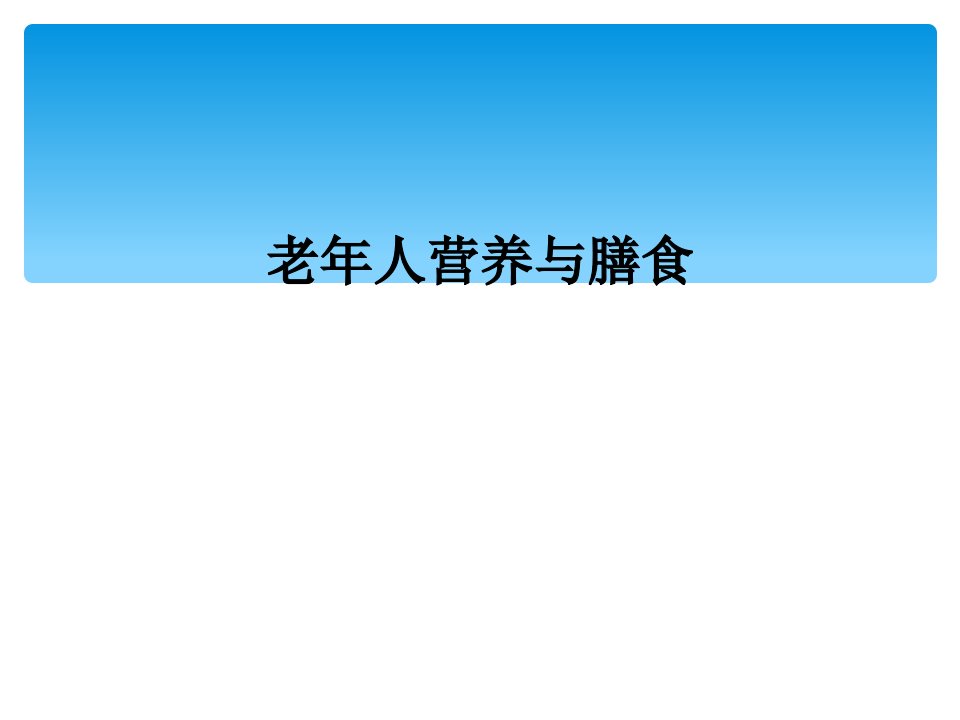 老年人营养与膳食