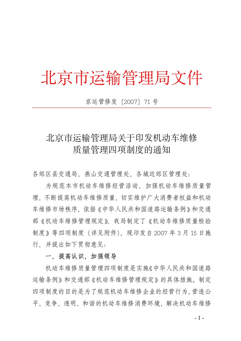 关于印发机动车维修质量管理四项制度的通知(京运管修发〔2007〕71号)