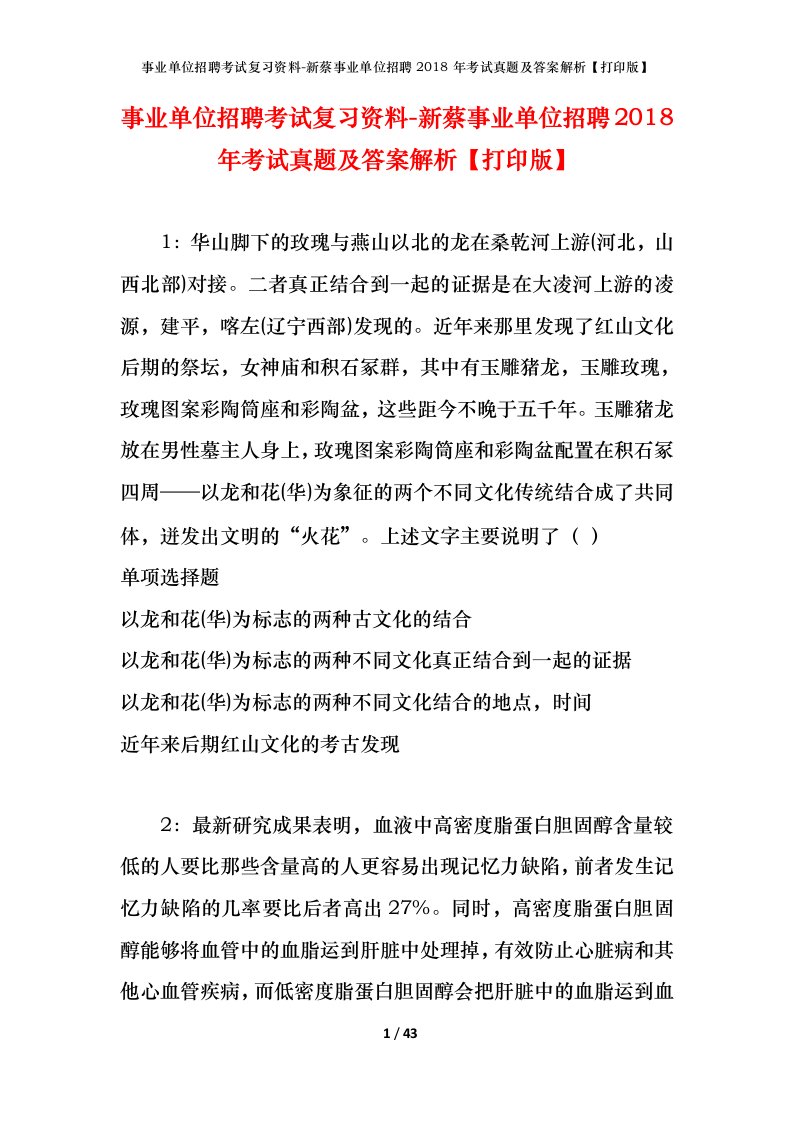 事业单位招聘考试复习资料-新蔡事业单位招聘2018年考试真题及答案解析打印版_2