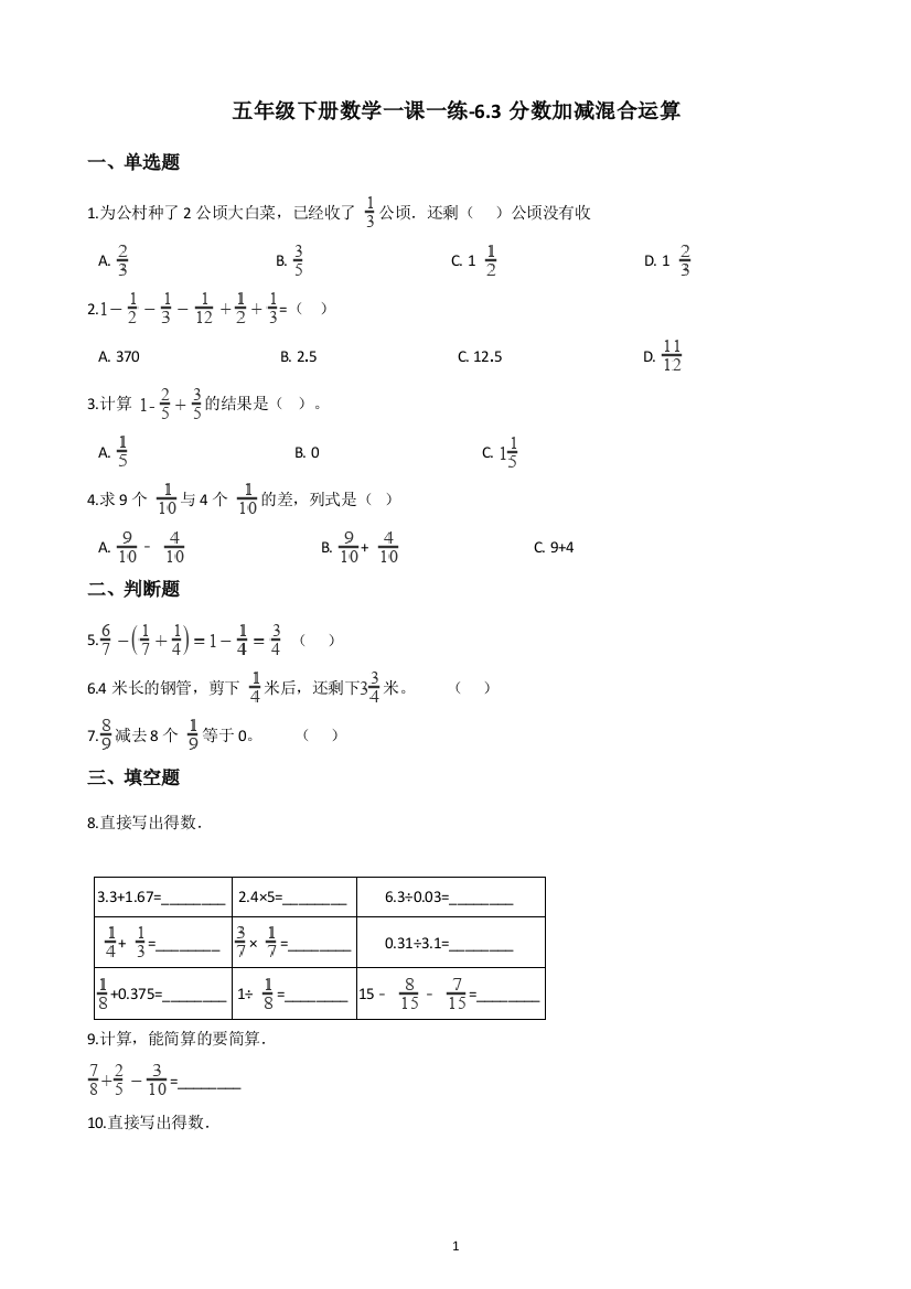 五年级下册数学一课一练-6.3分数加减混合运算-人教新版(含答案)