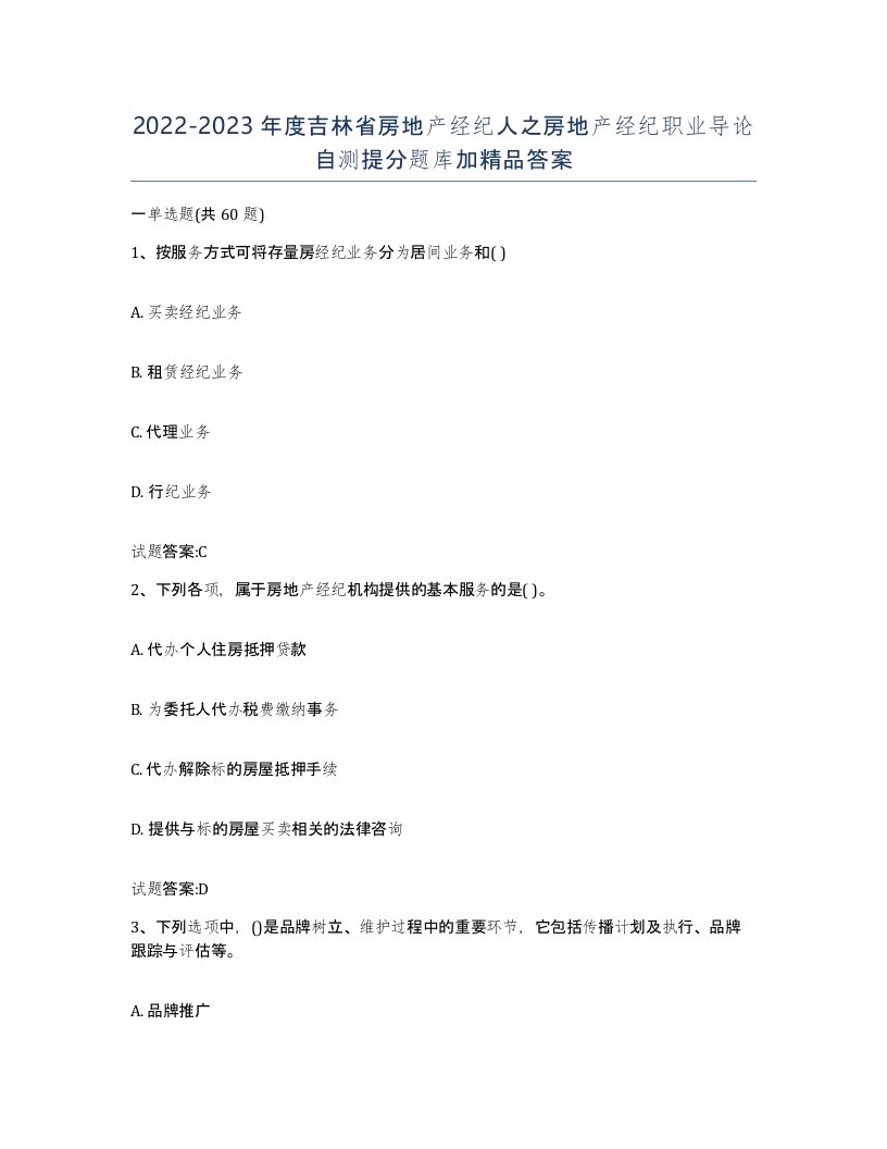 2022-2023年度吉林省房地产经纪人之房地产经纪职业导论自测提分题库加答案