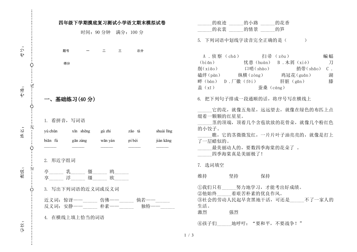 四年级下学期摸底复习测试小学语文期末模拟试卷