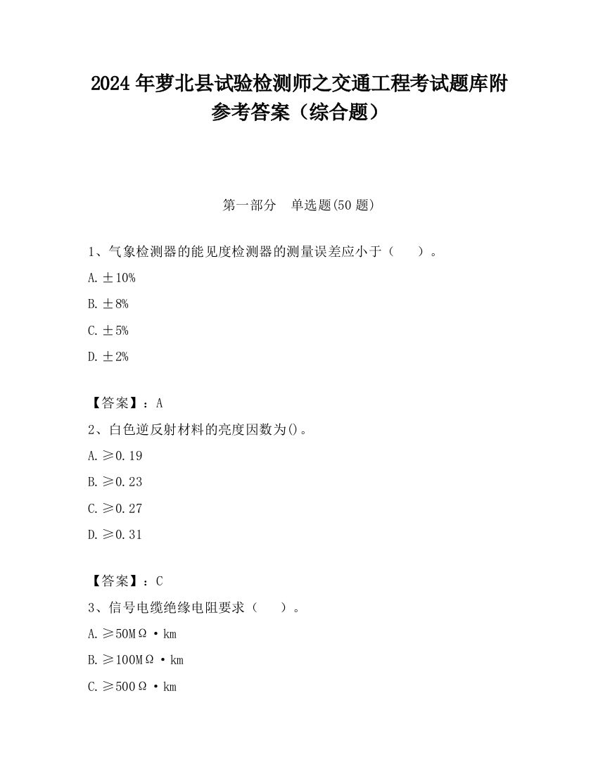 2024年萝北县试验检测师之交通工程考试题库附参考答案（综合题）