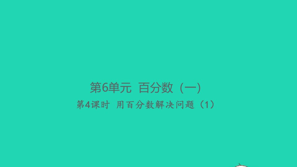 2021秋六年级数学上册第6单元百分数一第4课时用百分数解决问题1习题课件新人教版