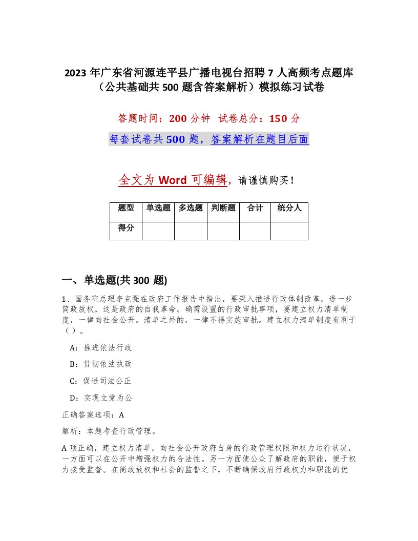 2023年广东省河源连平县广播电视台招聘7人高频考点题库公共基础共500题含答案解析模拟练习试卷