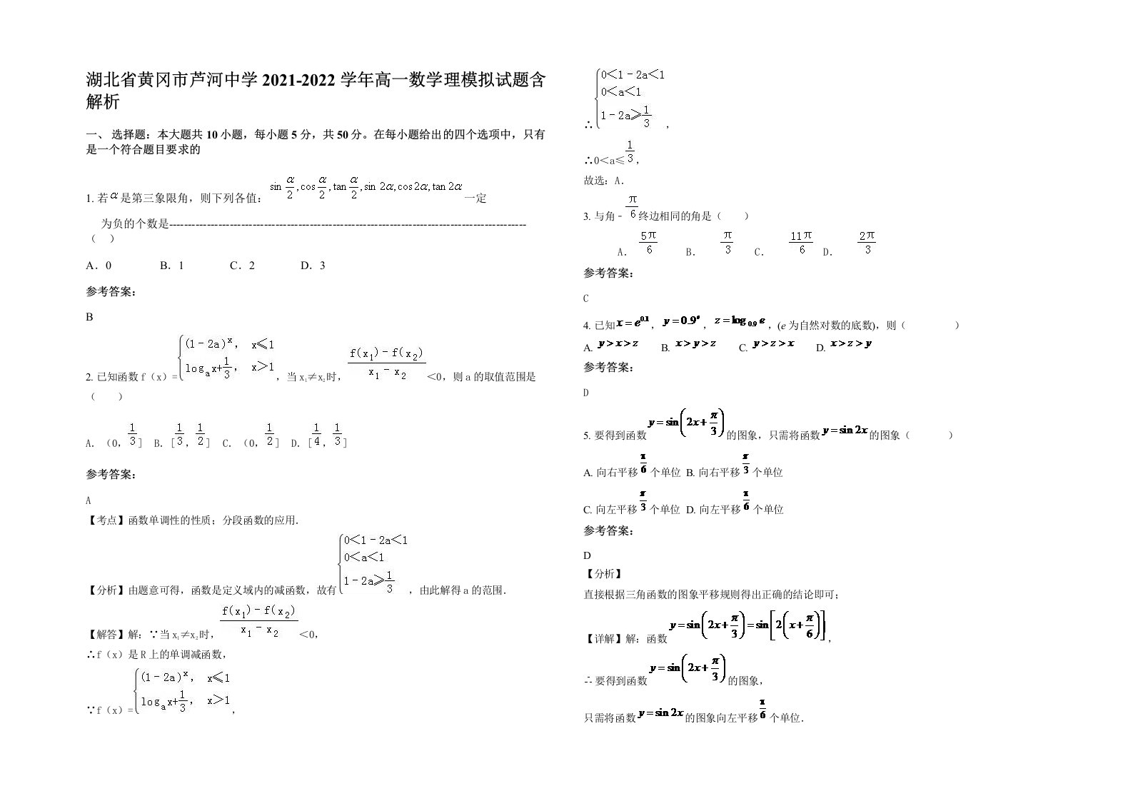 湖北省黄冈市芦河中学2021-2022学年高一数学理模拟试题含解析