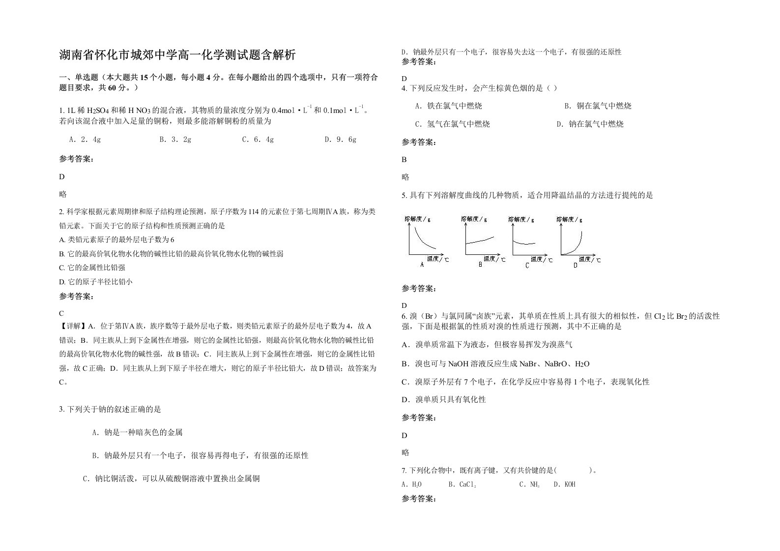 湖南省怀化市城郊中学高一化学测试题含解析