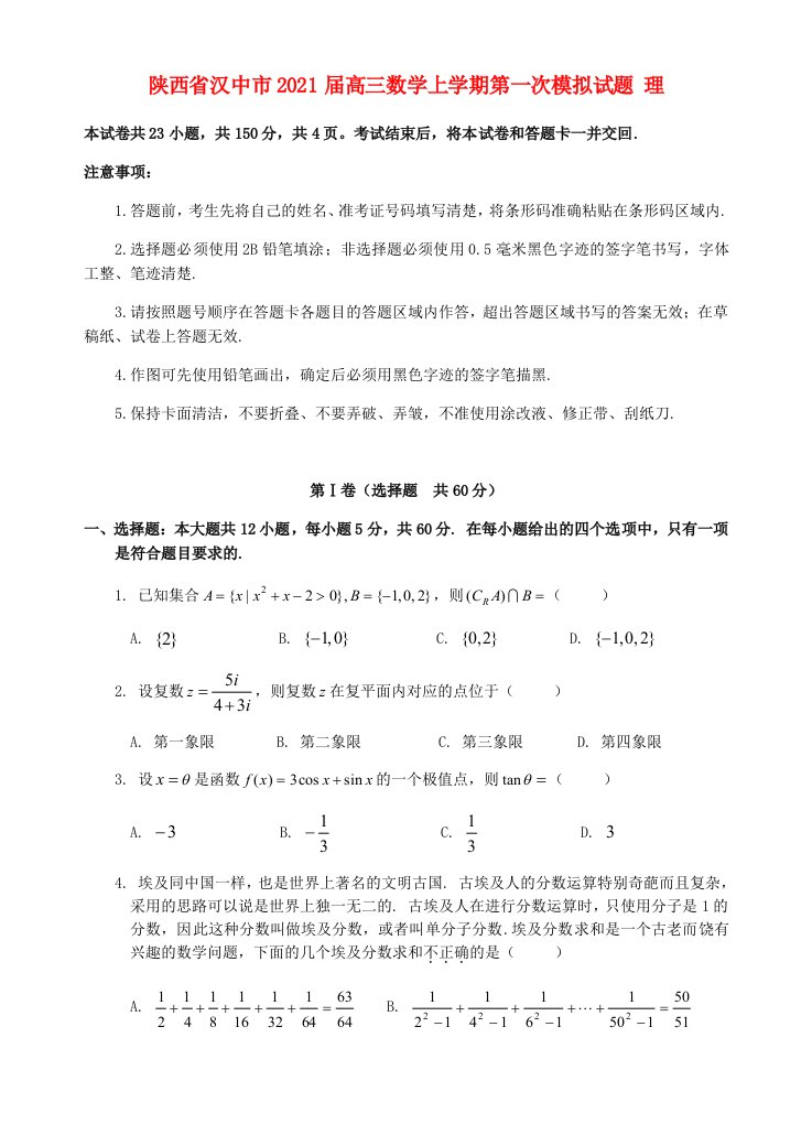 陕西省汉中市2021届高三数学上学期第一次模拟试题理