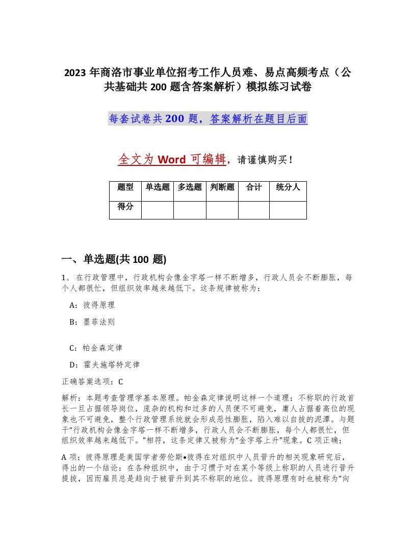 2023年商洛市事业单位招考工作人员难易点高频考点公共基础共200题含答案解析模拟练习试卷