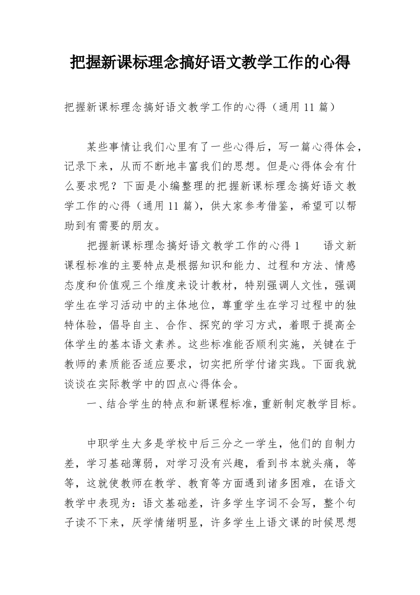 把握新课标理念搞好语文教学工作的心得