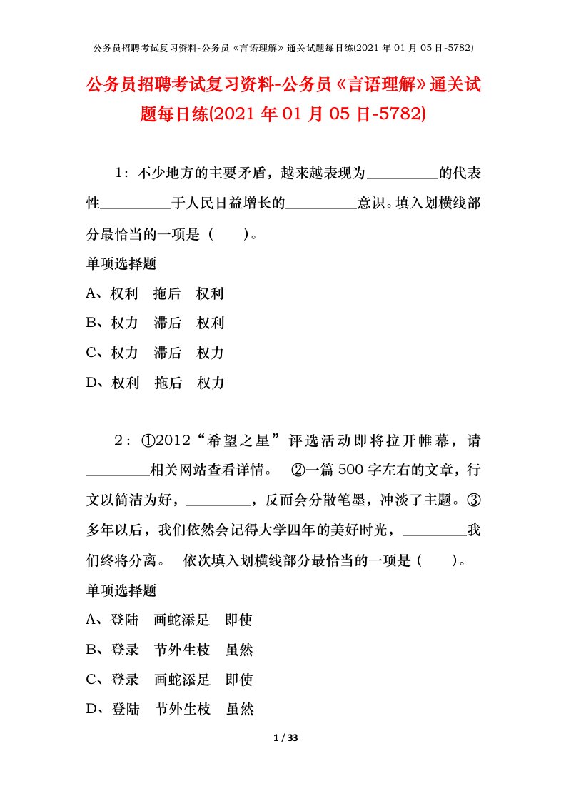 公务员招聘考试复习资料-公务员言语理解通关试题每日练2021年01月05日-5782