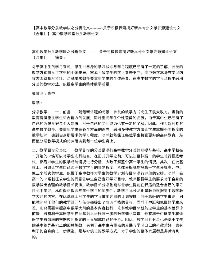 高中数学分层教学法之分析论文-关于积极探索搞好新办专业文献资源建设论文合集高中数学课堂分层教学论文