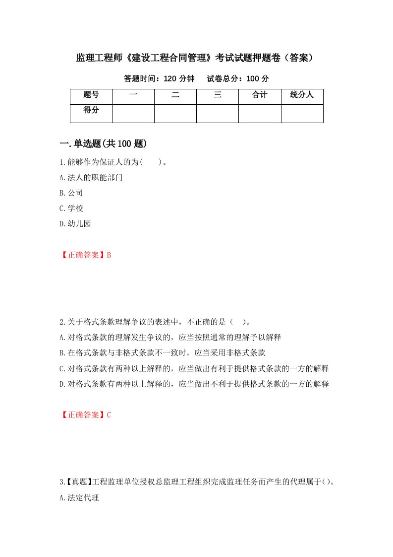 监理工程师建设工程合同管理考试试题押题卷答案第10期