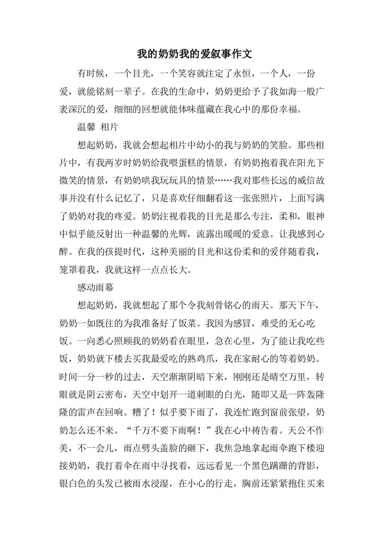 我的奶奶我的爱叙事作文