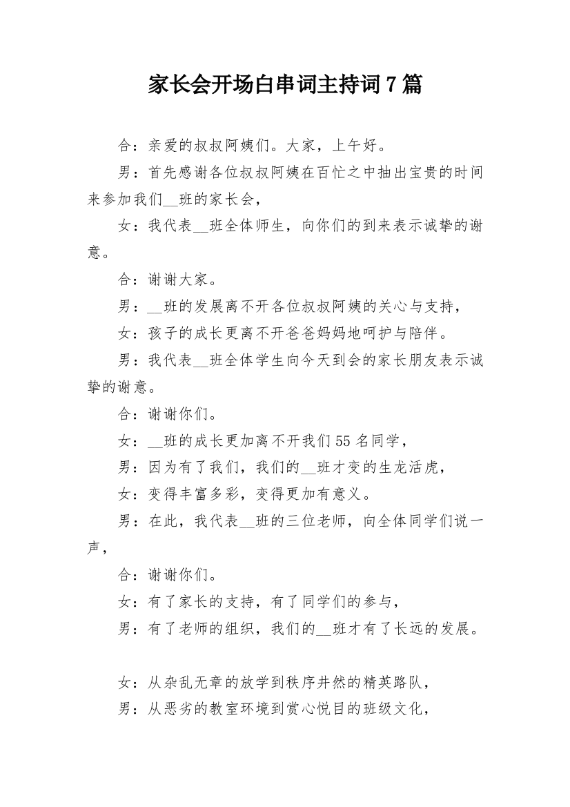 家长会开场白串词主持词7篇