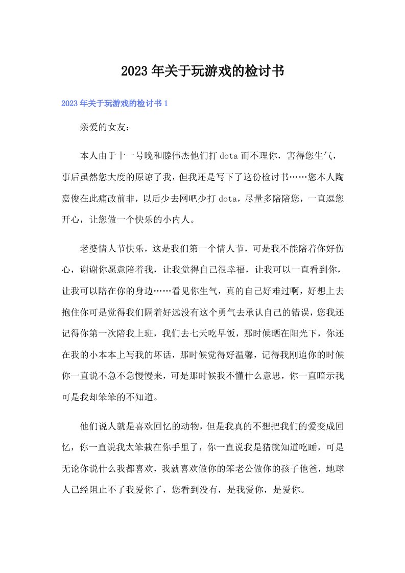 关于玩游戏的检讨书