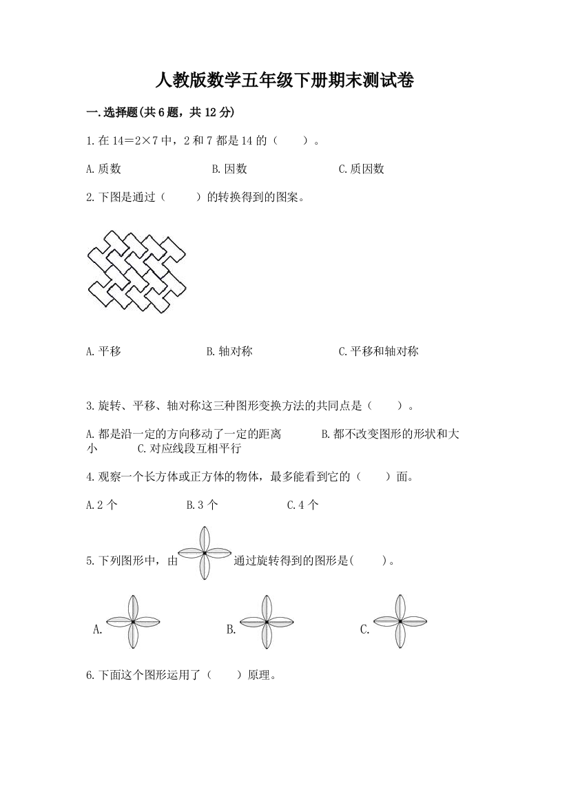 人教版数学五年级下册期末测试卷附完整答案【易错题】