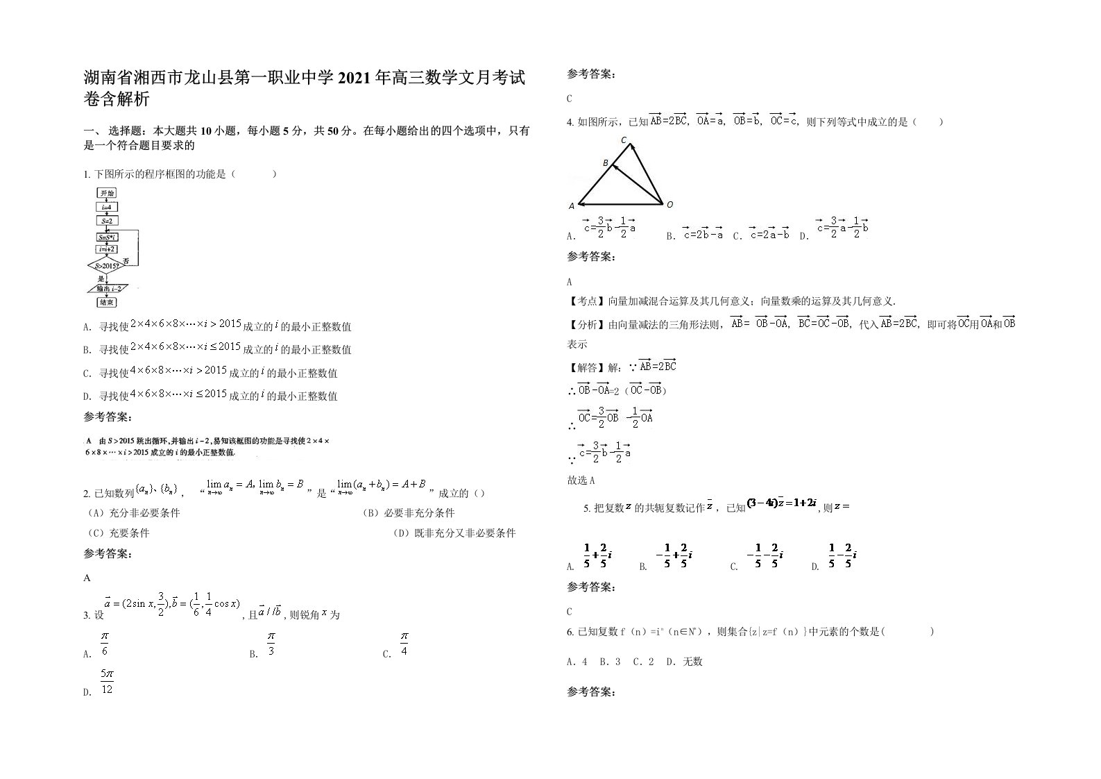 湖南省湘西市龙山县第一职业中学2021年高三数学文月考试卷含解析