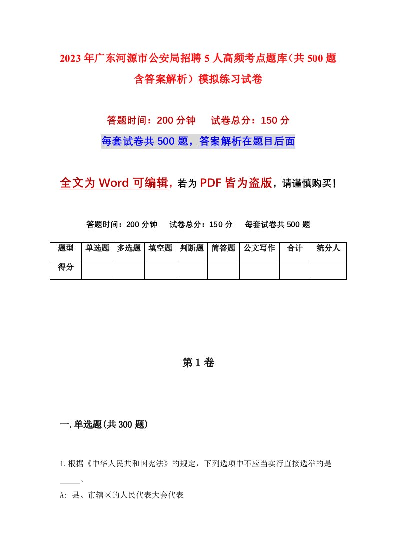 2023年广东河源市公安局招聘5人高频考点题库共500题含答案解析模拟练习试卷