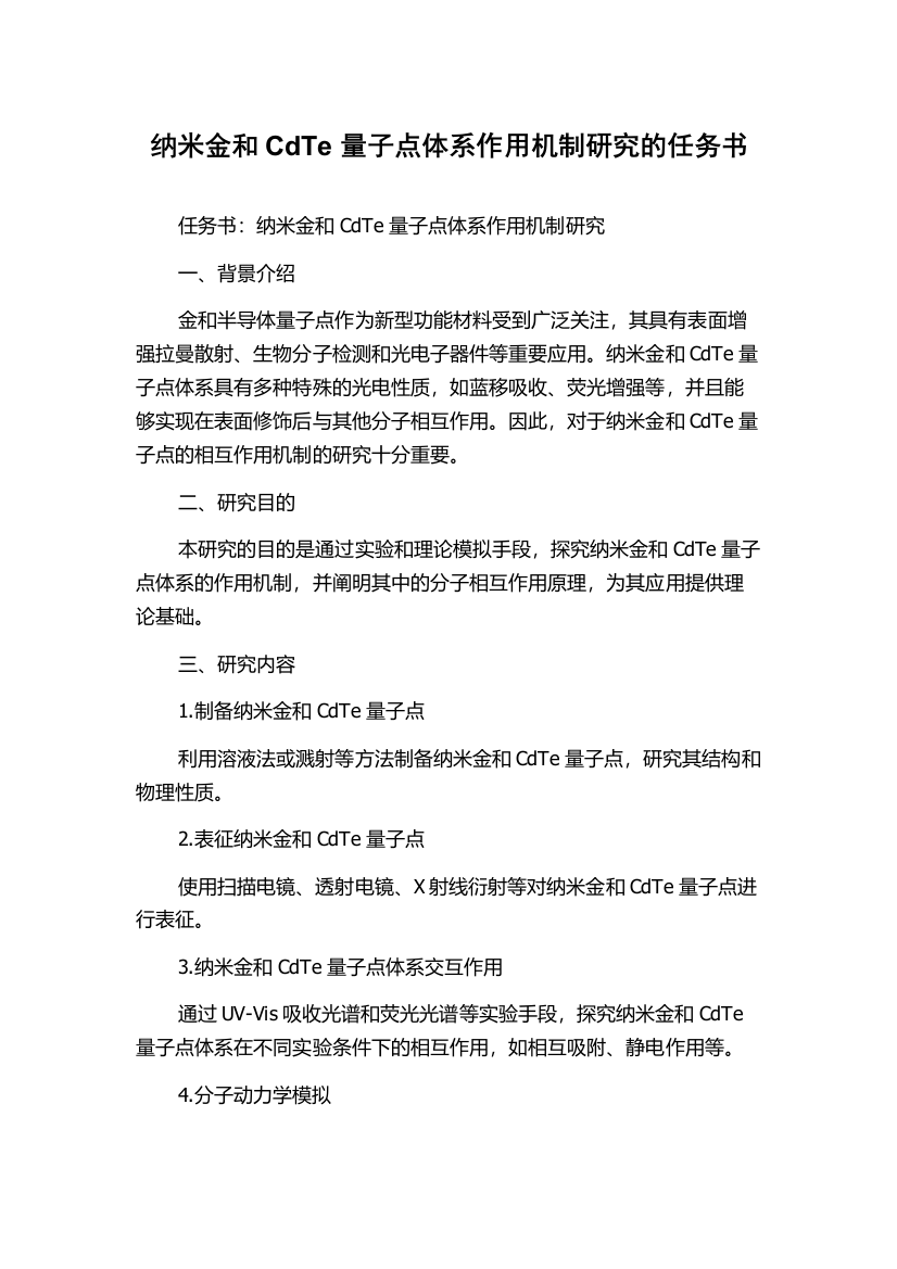 纳米金和CdTe量子点体系作用机制研究的任务书