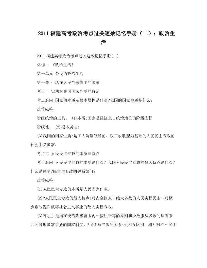 2011福建高考政治考点过关速效记忆手册（二）：政治生活