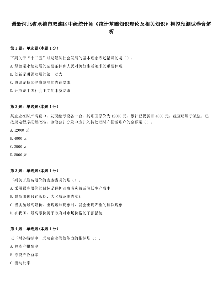 最新河北省承德市双滦区中级统计师《统计基础知识理论及相关知识》模拟预测试卷含解析