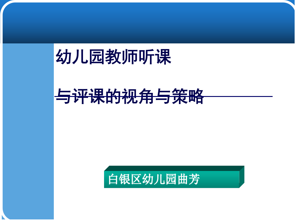 幼儿教师听评课讲座曲