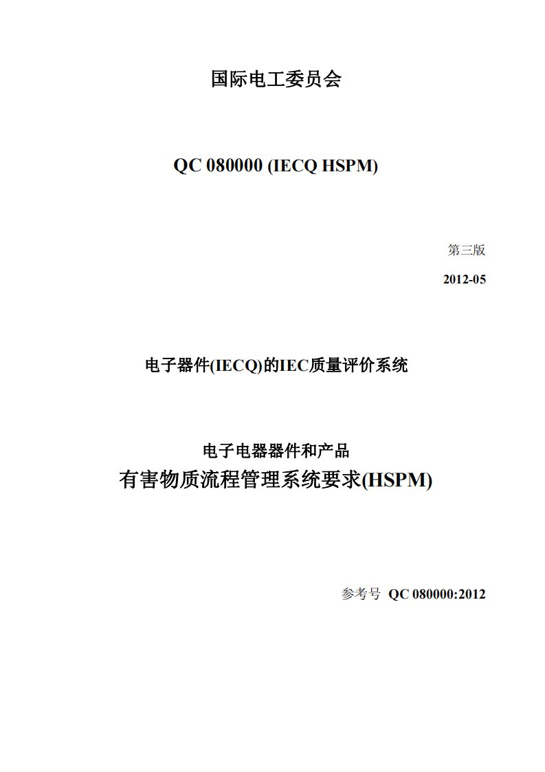 QC080000-2012标准中文版