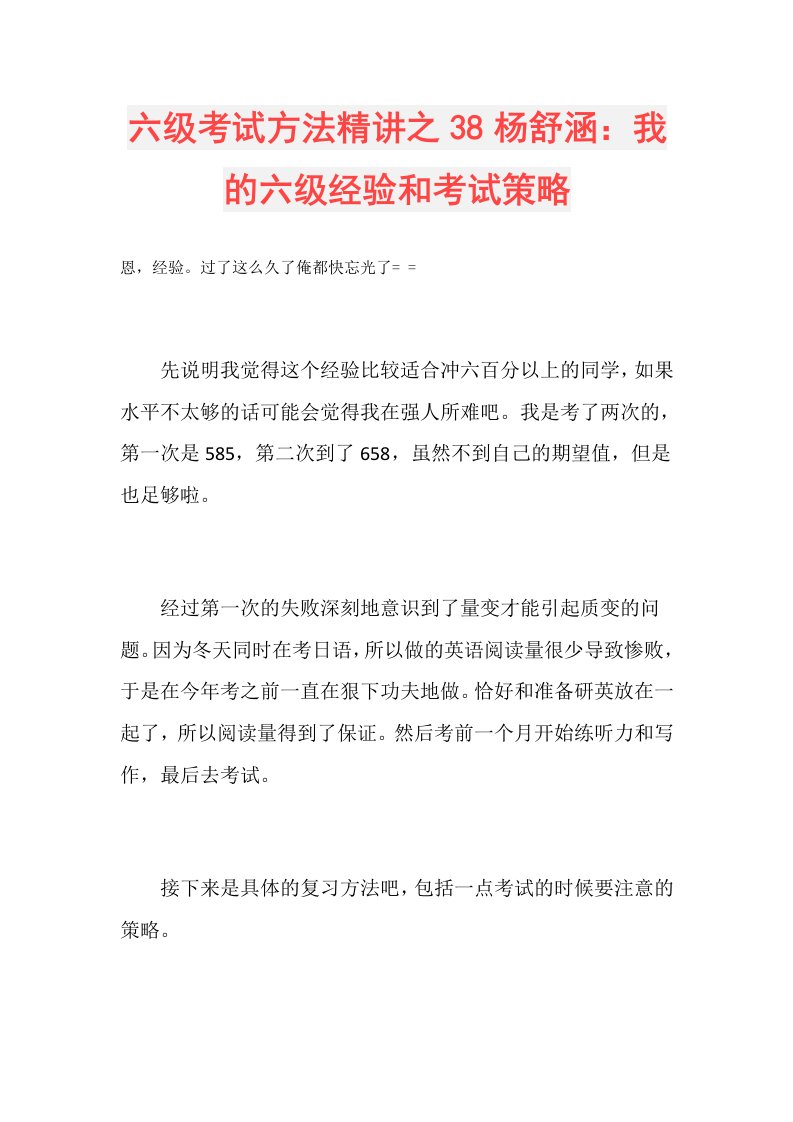 六级考试方法精讲之38杨舒涵：我的六级经验和考试策略