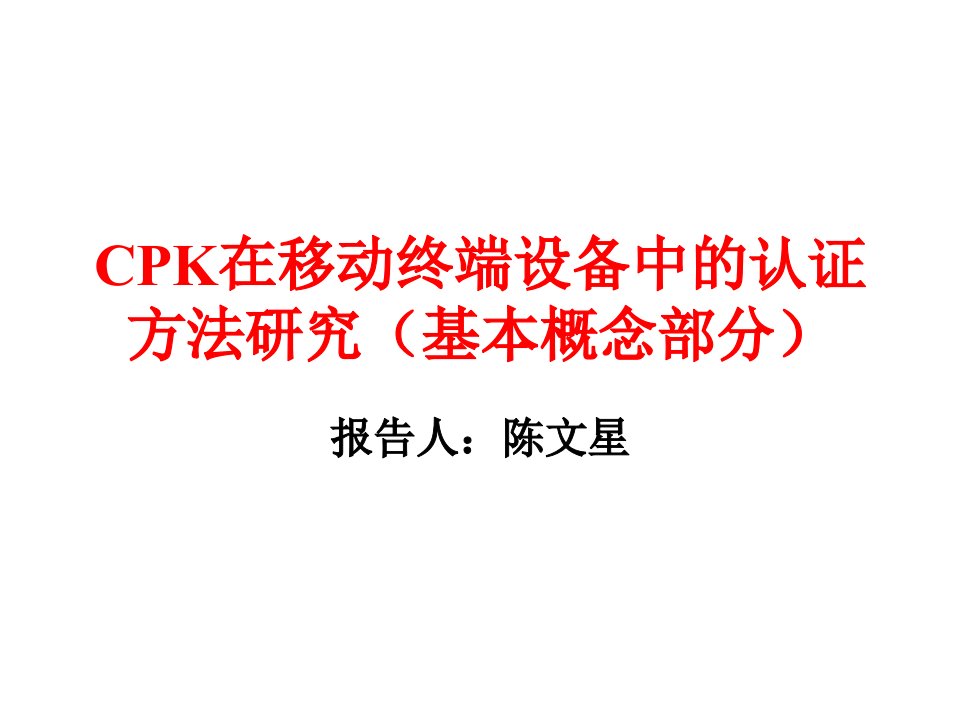 CPK在移动终端设备中的认证方法研究(基本概念部分)