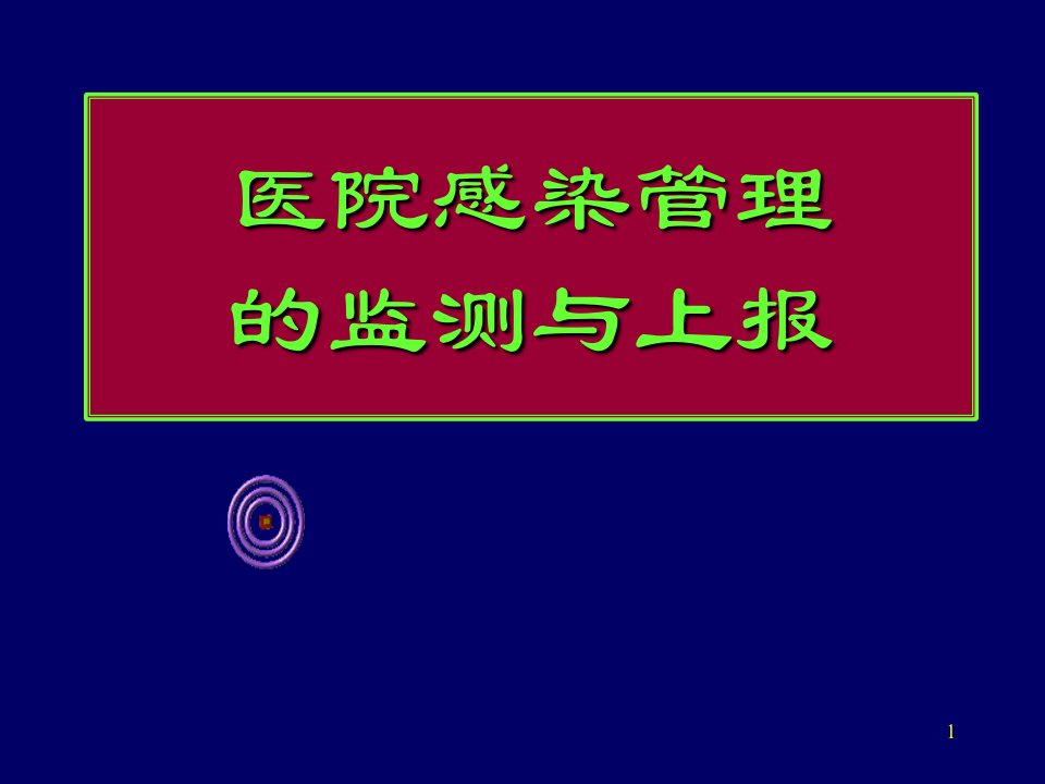 医院感染的监测与上报ppt课件