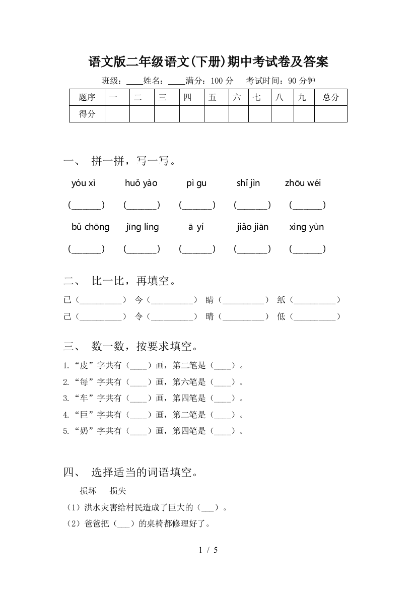 语文版二年级语文(下册)期中考试卷及答案