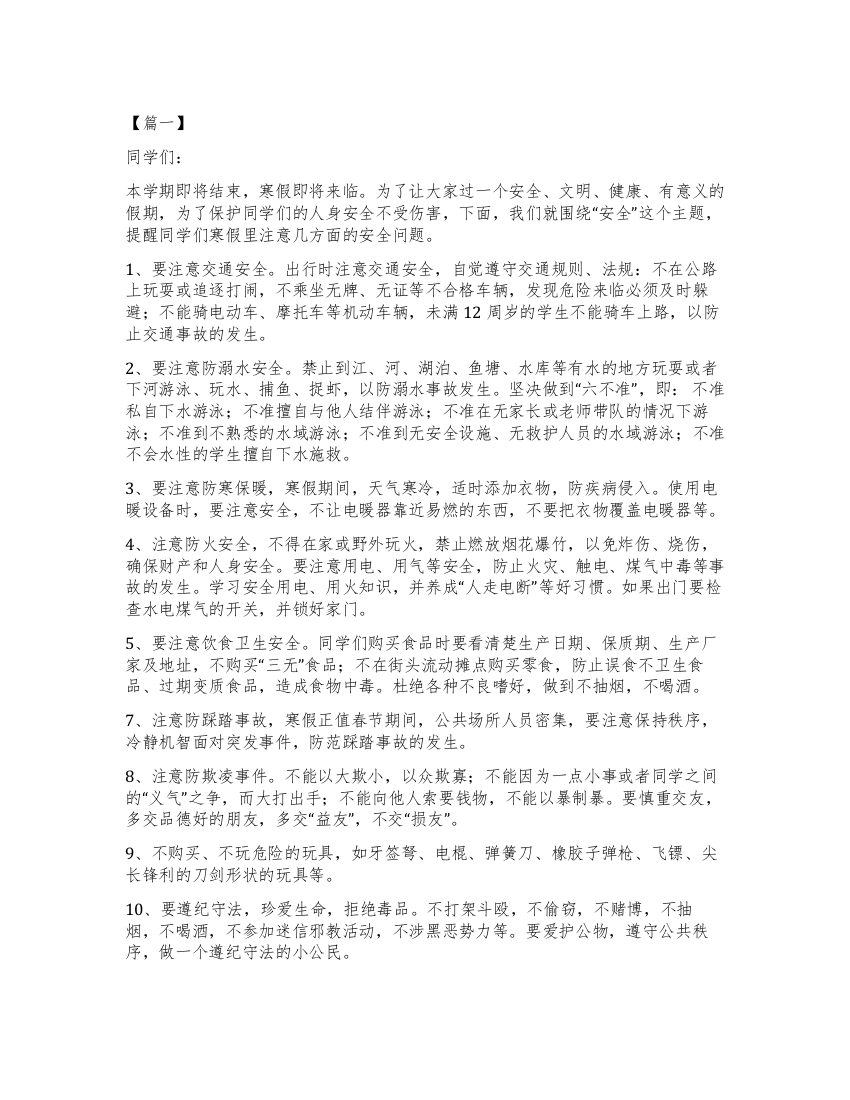 寒假安全教育讲话5篇