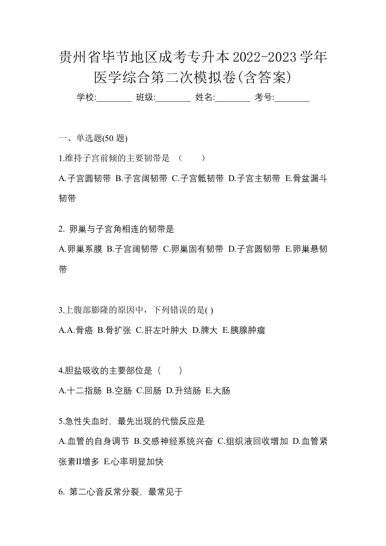 贵州省毕节地区成考专升本2022-2023学年医学综合第二次模拟卷含答案