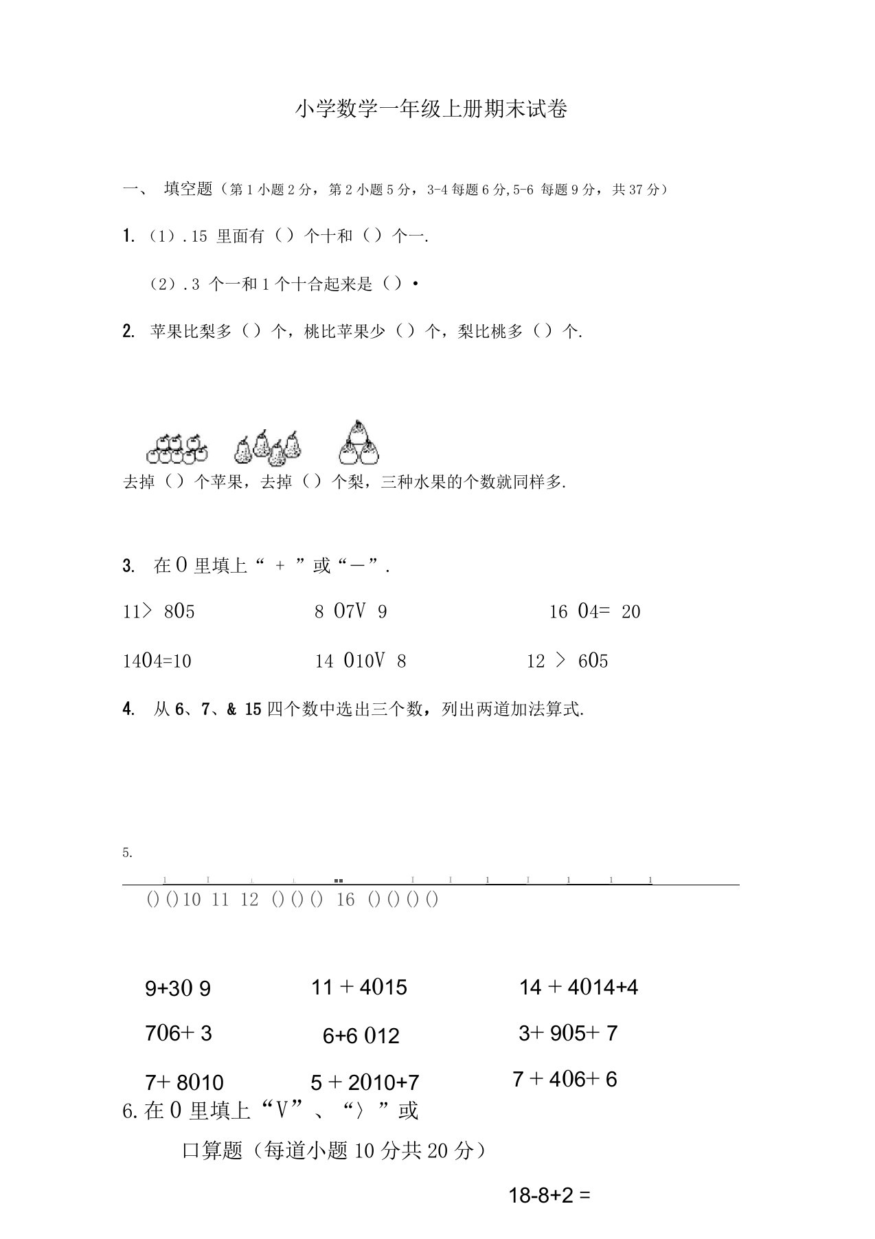 小学数学一年级上册期末试卷