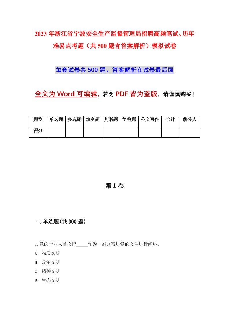 2023年浙江省宁波安全生产监督管理局招聘高频笔试历年难易点考题共500题含答案解析模拟试卷