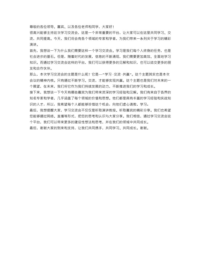 学习交流会主持词范文