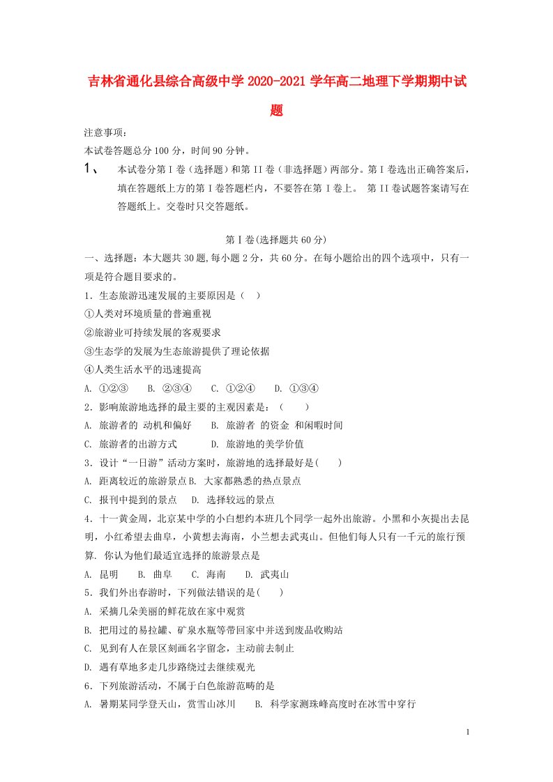 吉林省通化县综合高级中学2020_2021学年高二地理下学期期中试题202105140279