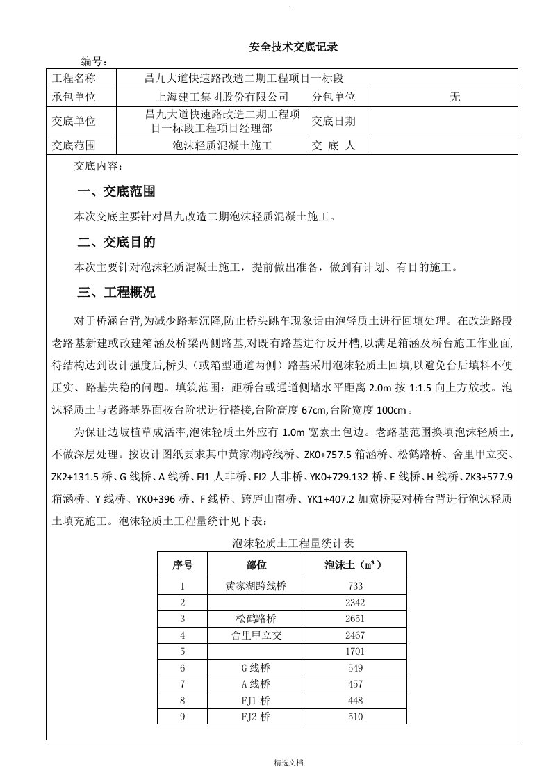 泡沫轻质混凝土安全技术交底