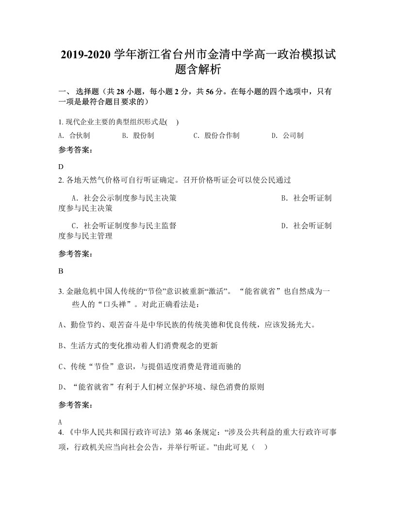 2019-2020学年浙江省台州市金清中学高一政治模拟试题含解析