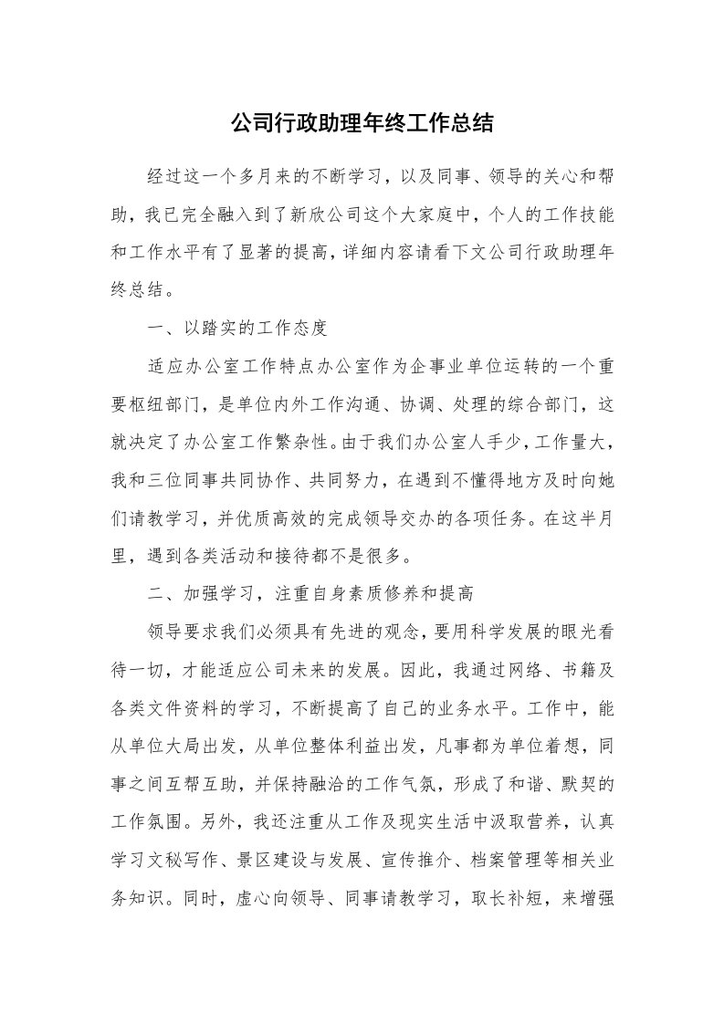 公司行政助理年终工作总结