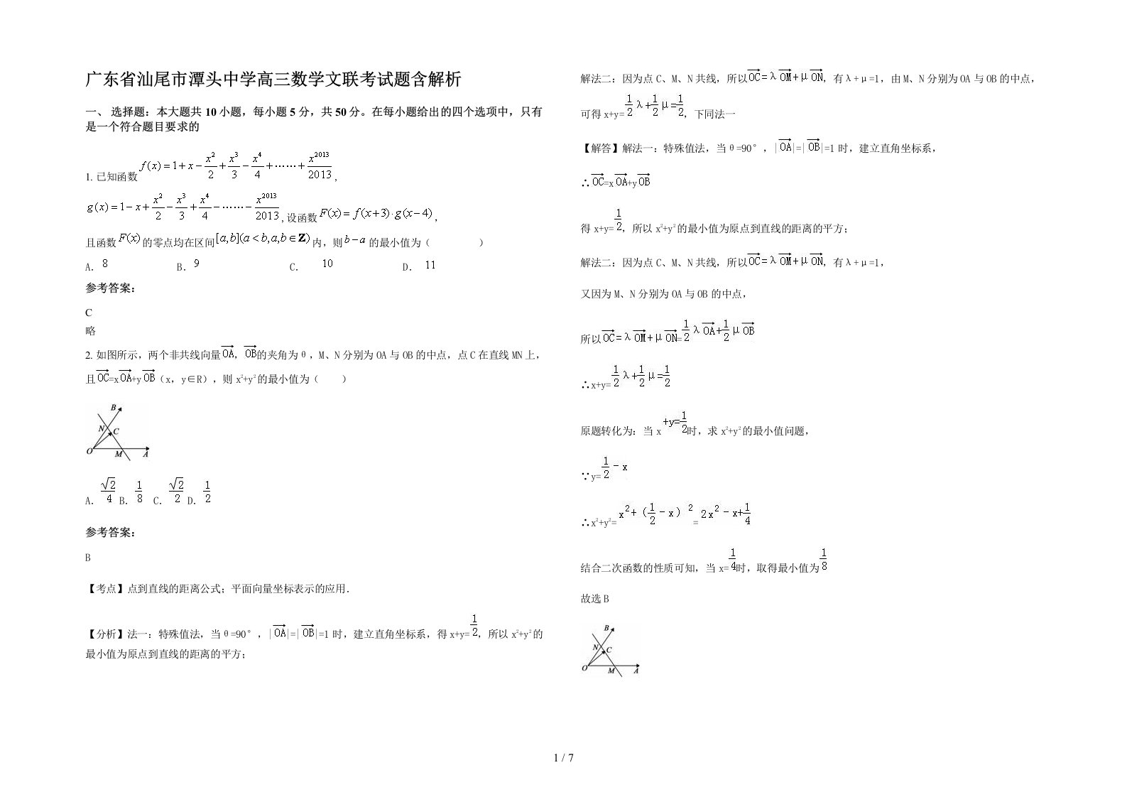 广东省汕尾市潭头中学高三数学文联考试题含解析