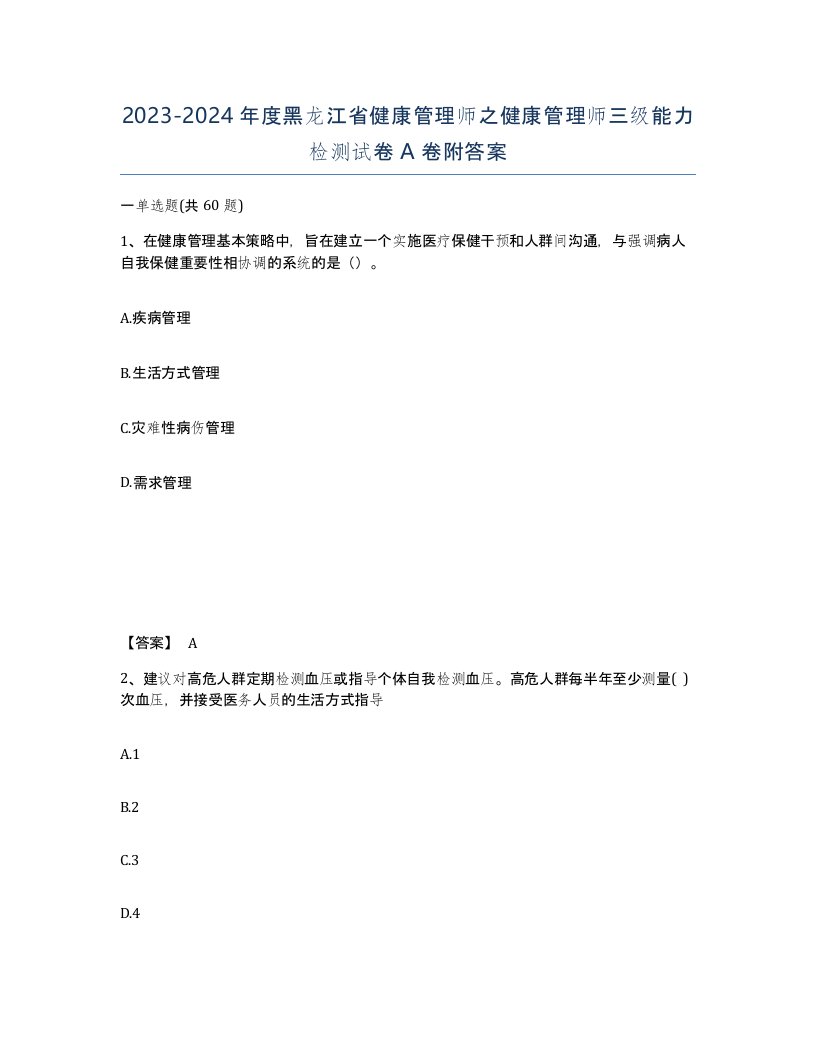 2023-2024年度黑龙江省健康管理师之健康管理师三级能力检测试卷A卷附答案