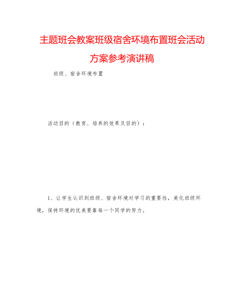 精编主题班会教案班级宿舍环境布置班会活动方案参考演讲稿