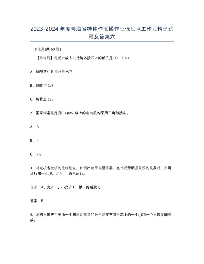 2023-2024年度青海省特种作业操作证低压电工作业试题及答案六