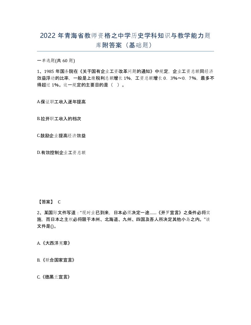 2022年青海省教师资格之中学历史学科知识与教学能力题库附答案基础题